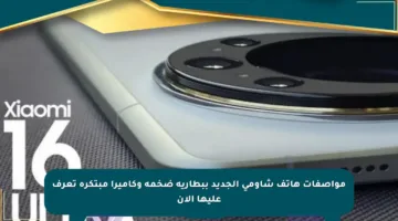 مواصفات هاتف شاومي الجديد ببطارية ضخمة وكاميرا مبتكرة تعرف عليها الآن
